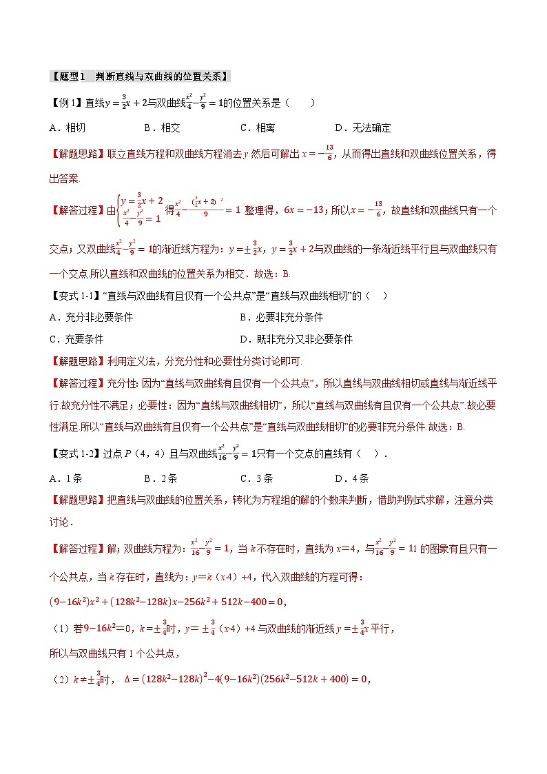 人教A版高中数学高二上册选择性必修第一册同步考点讲与练专题3.5 直线与双曲线的位置关系【七大题型】（解析版）第2页