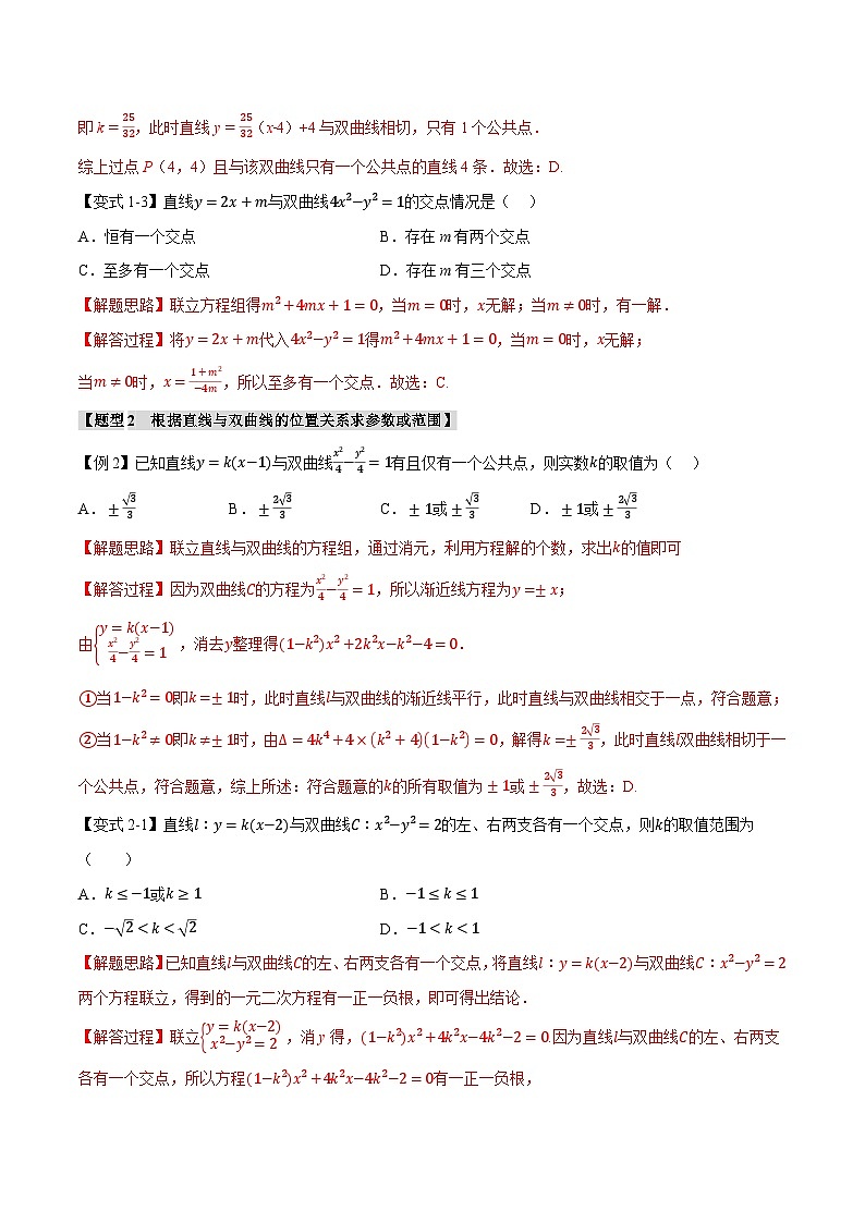 人教A版高中数学高二上册选择性必修第一册同步考点讲与练专题3.5 直线与双曲线的位置关系【七大题型】（解析版）第3页