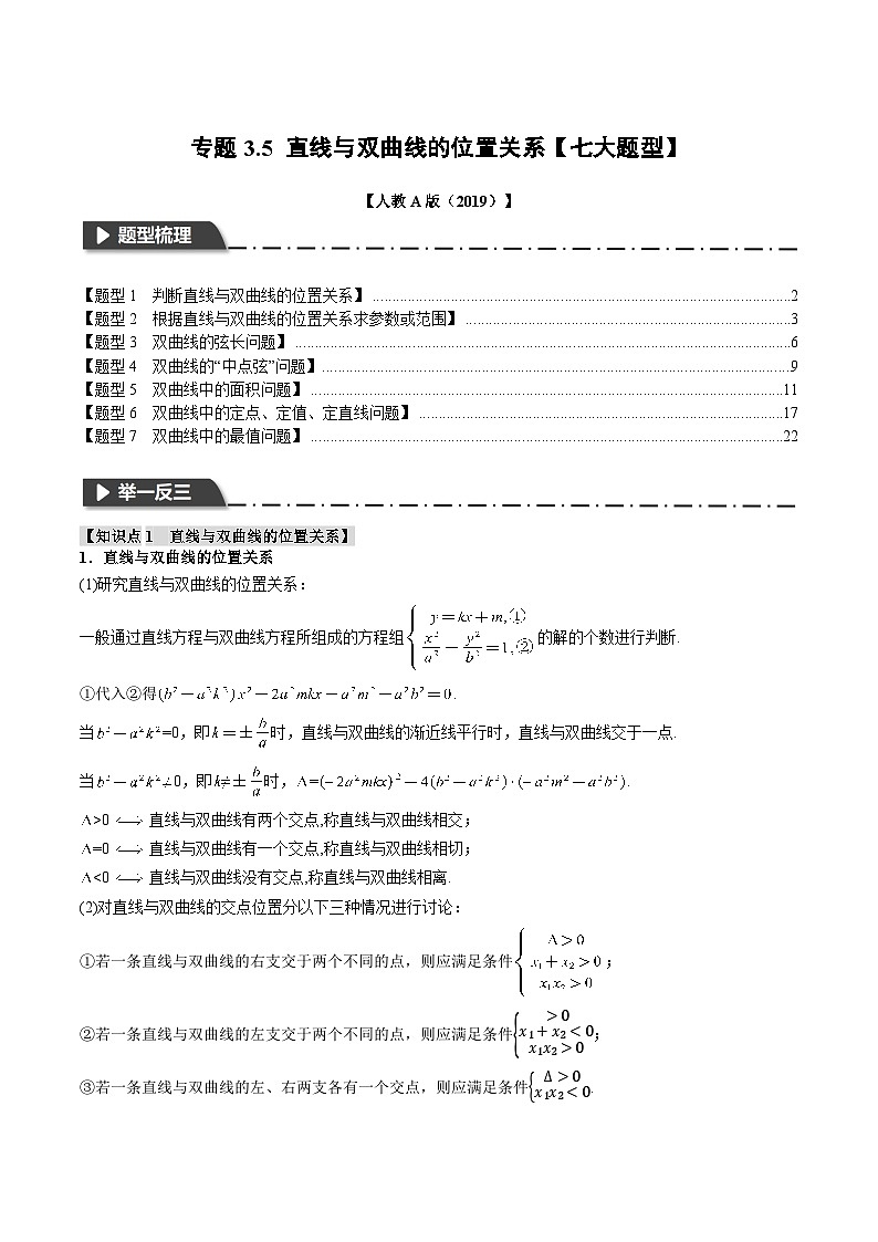 人教A版高中数学高二上册选择性必修第一册同步考点讲与练专题3.5 直线与双曲线的位置关系【七大题型】（原卷版）第1页