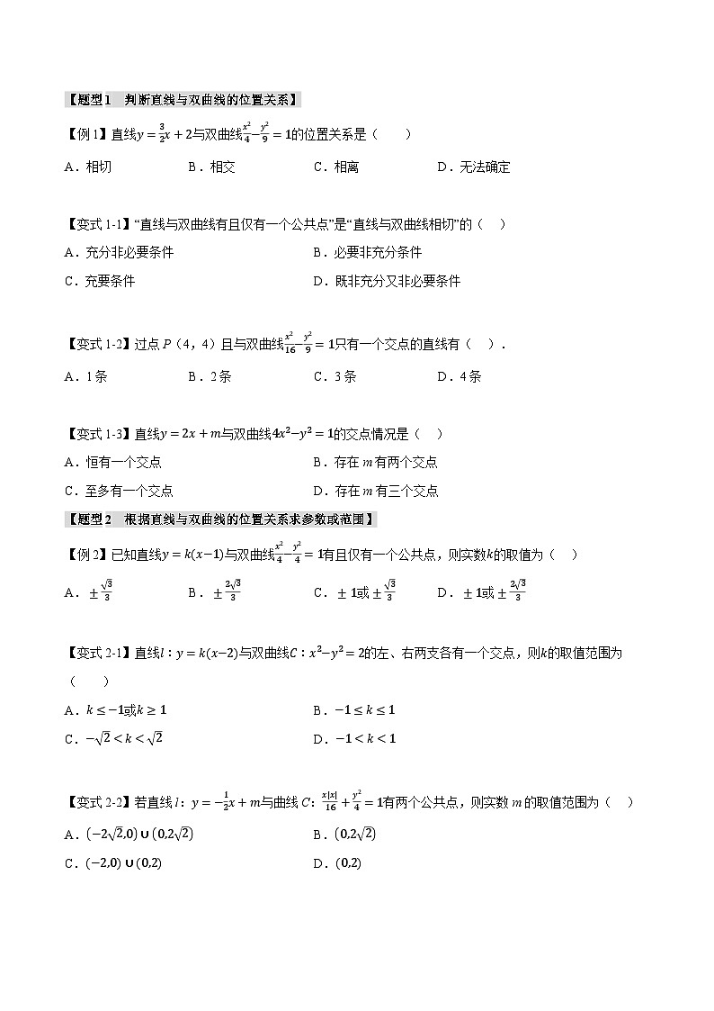 人教A版高中数学高二上册选择性必修第一册同步考点讲与练专题3.5 直线与双曲线的位置关系【七大题型】（原卷版）第2页