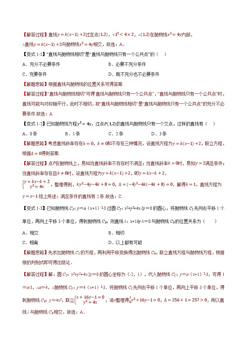人教A版高中数学高二上册选择性必修第一册同步考点讲与练专题3.7 直线与抛物线的位置关系【八大题型】（解析版）第2页