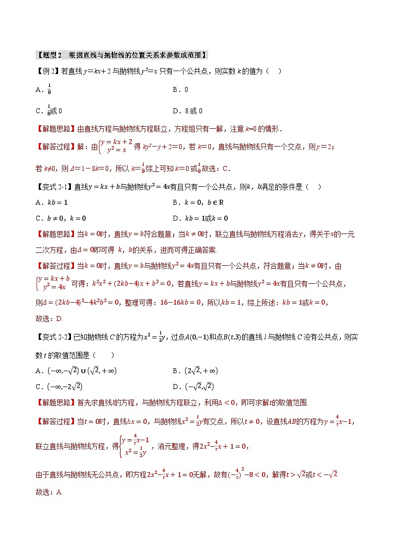 人教A版高中数学高二上册选择性必修第一册同步考点讲与练专题3.7 直线与抛物线的位置关系【八大题型】（解析版）第3页