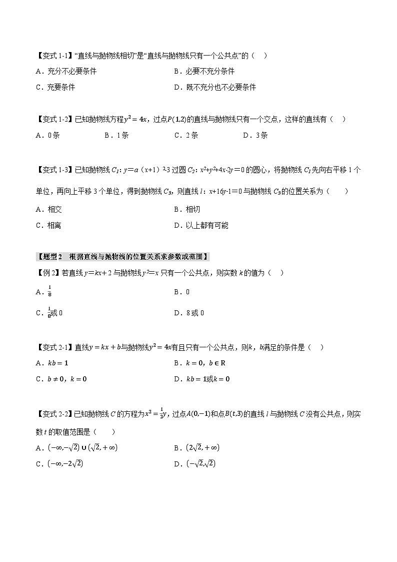 人教A版高中数学高二上册选择性必修第一册同步考点讲与练专题3.7 直线与抛物线的位置关系【八大题型】（原卷版）第2页