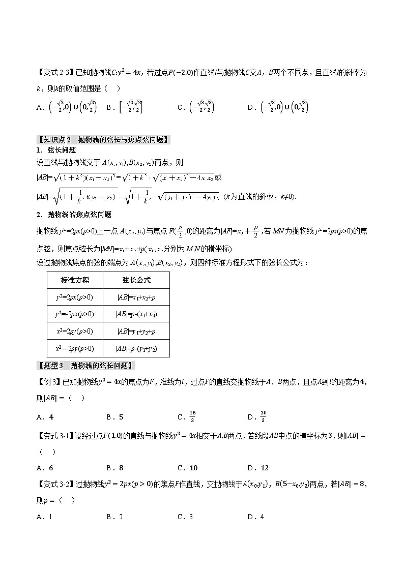 人教A版高中数学高二上册选择性必修第一册同步考点讲与练专题3.7 直线与抛物线的位置关系【八大题型】（原卷版）第3页