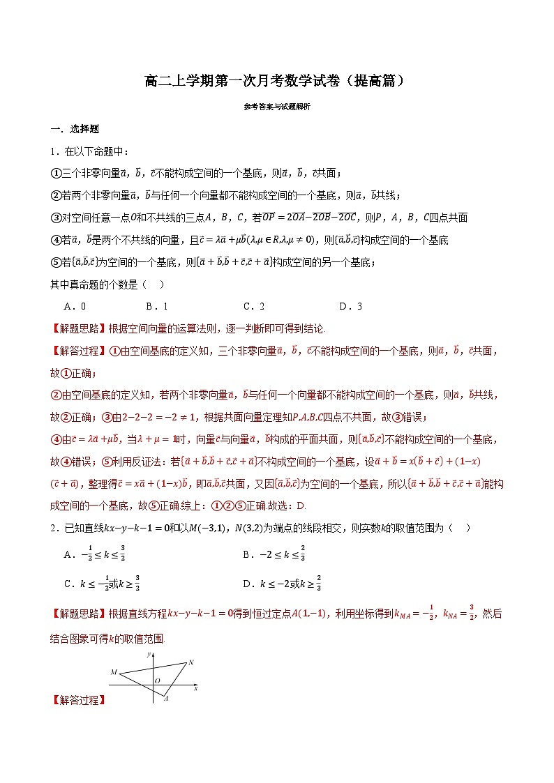 人教A版高中数学高二上册选择性必修第一册同步考点讲与练 第一次月考数学试卷（提高篇）（解析版）第1页