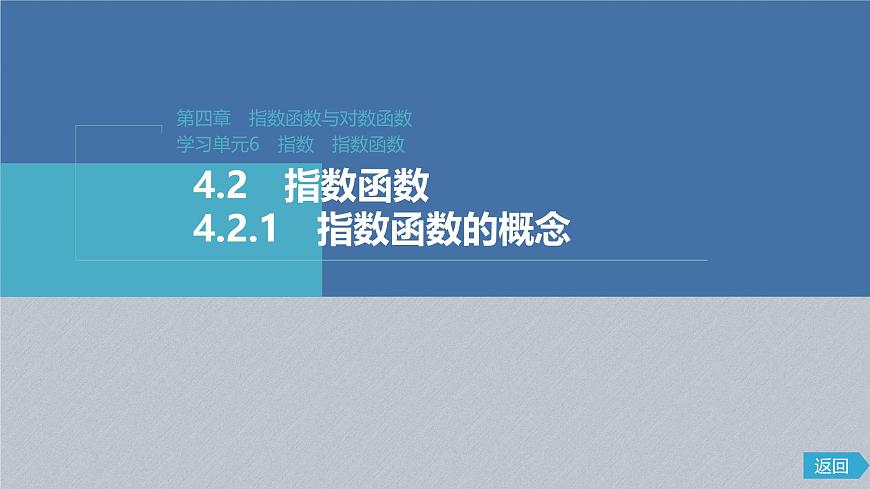 人教A版（2019）必修 第一册4.2.1 指数函数的概念 课件第1页