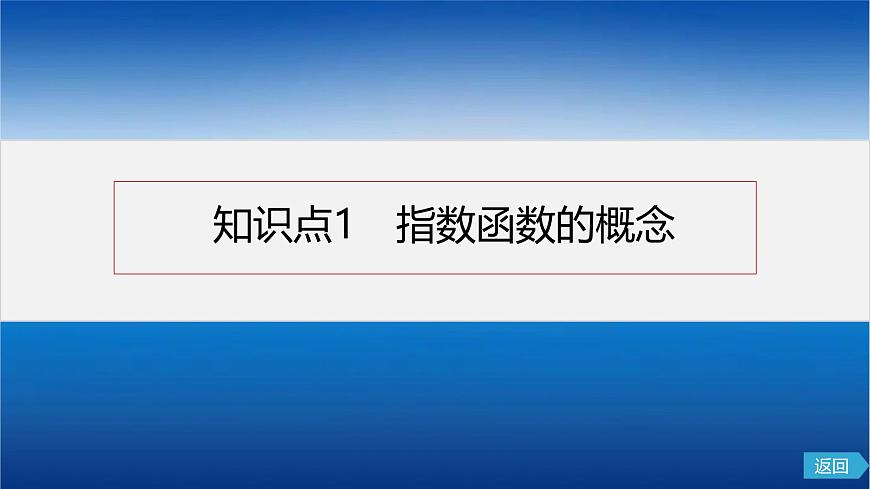 人教A版（2019）必修 第一册4.2.1 指数函数的概念 课件第4页