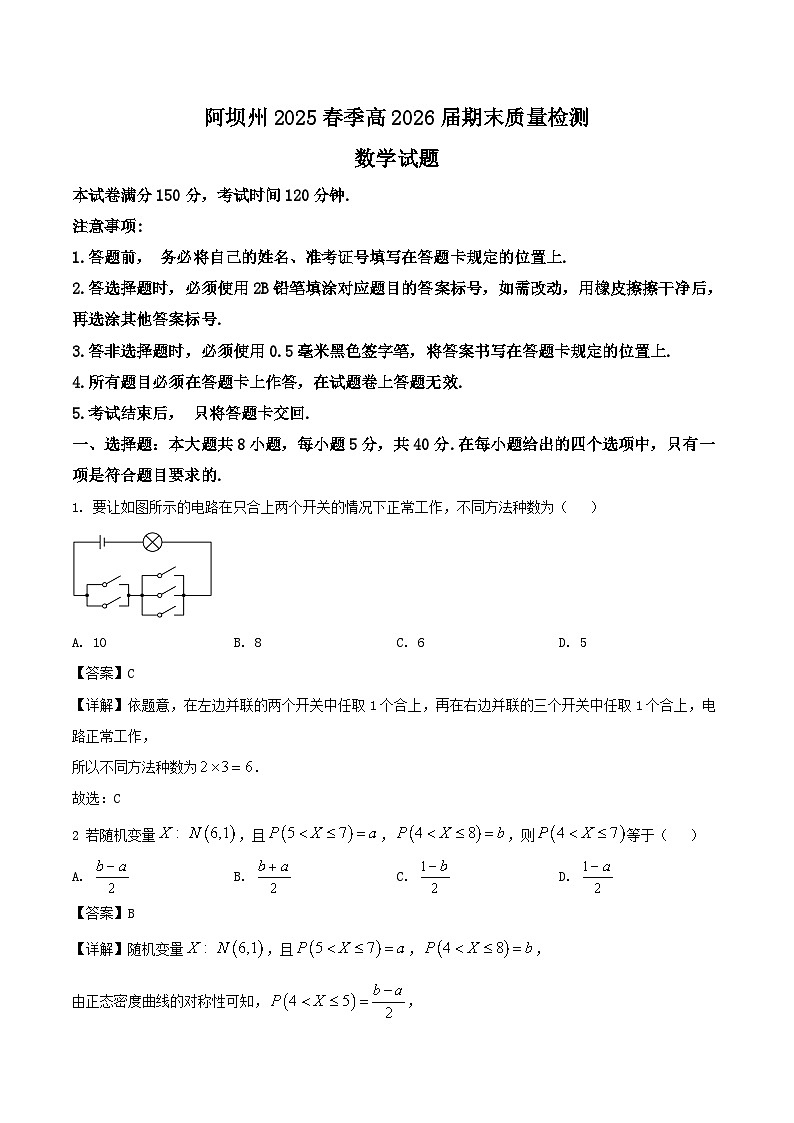 四川省阿坝藏族羌族自治州2024-2025学年高二下学期期末考试数学试题（Word版附解析）第1页