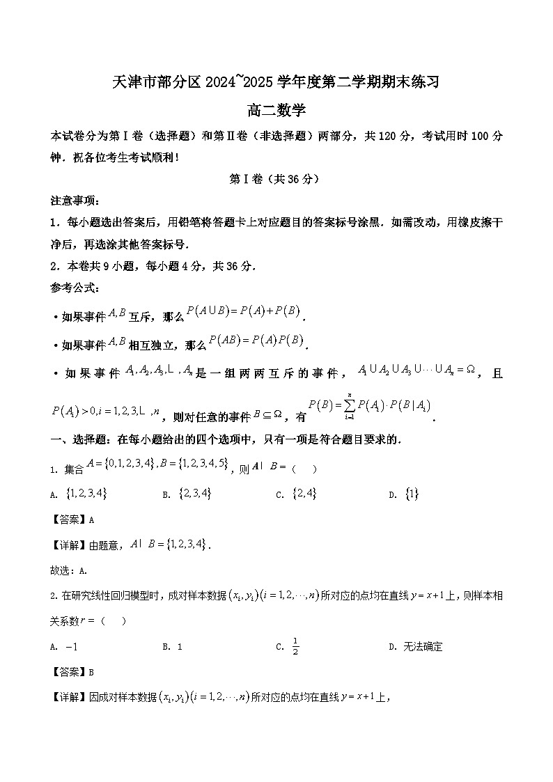 天津市部分区2024-2025学年高二下学期期末考试数学试题（Word版附解析）第1页