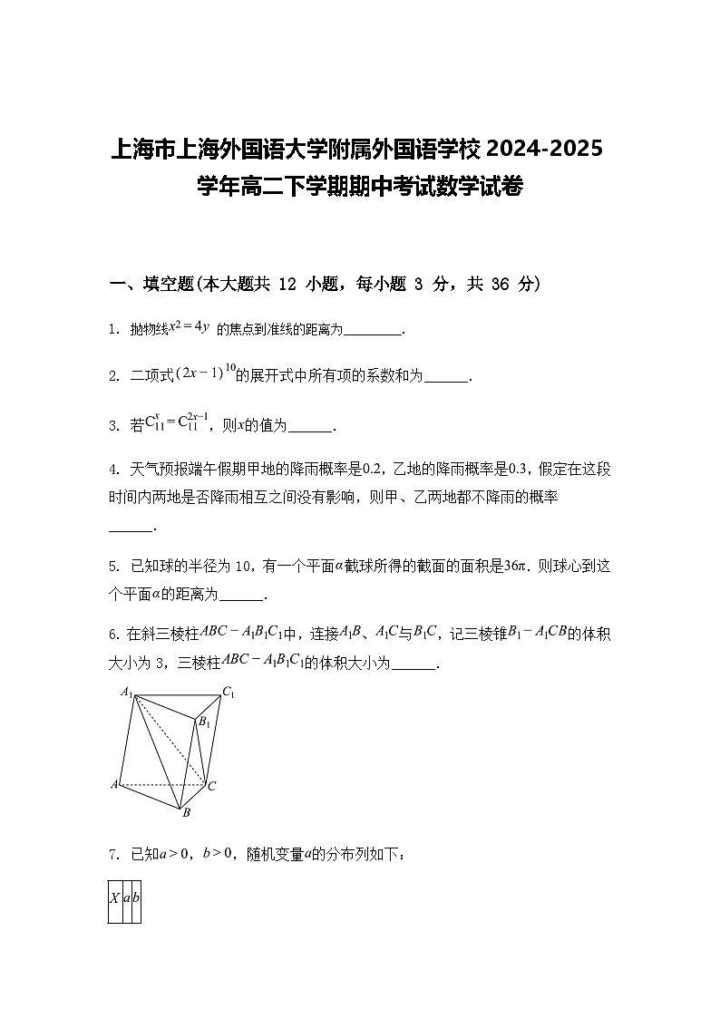 上海市上海外国语大学附属外国语学校2024-2025学年高二下学期期中考试数学试卷（含答案+解析）第1页
