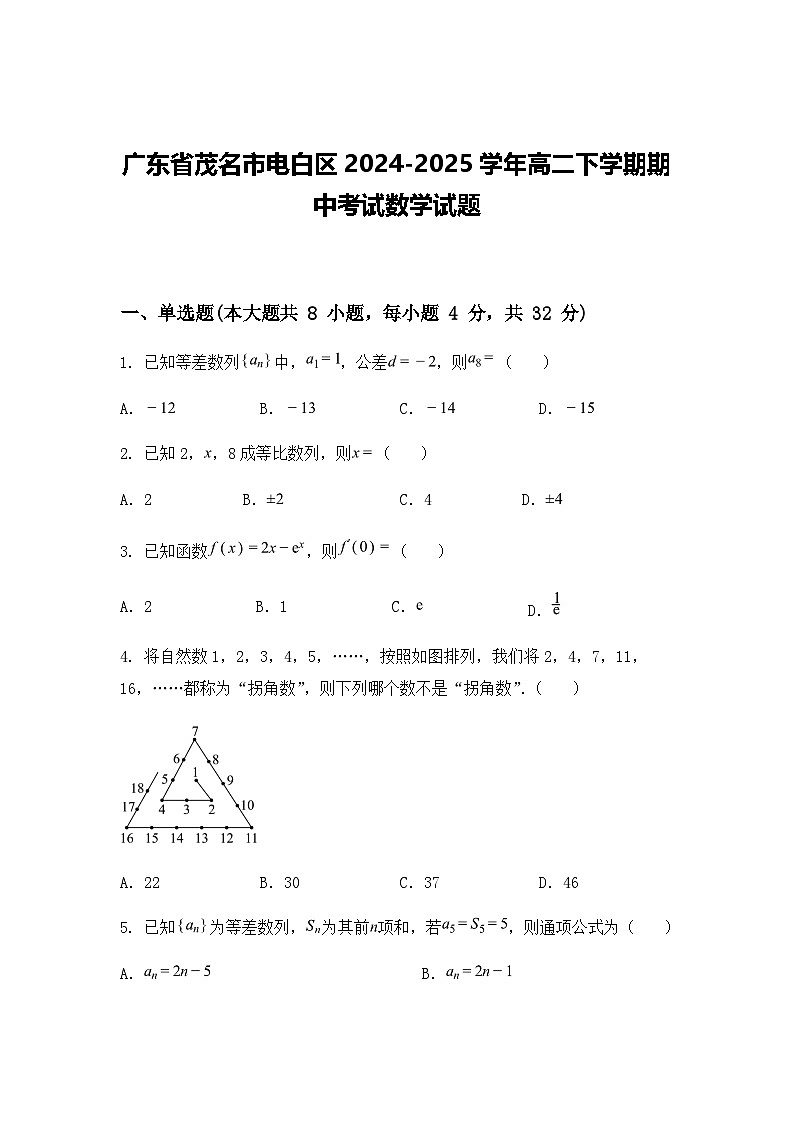 广东省茂名市电白区2024-2025学年高二下学期期中考试数学试题（含答案及解析）第1页