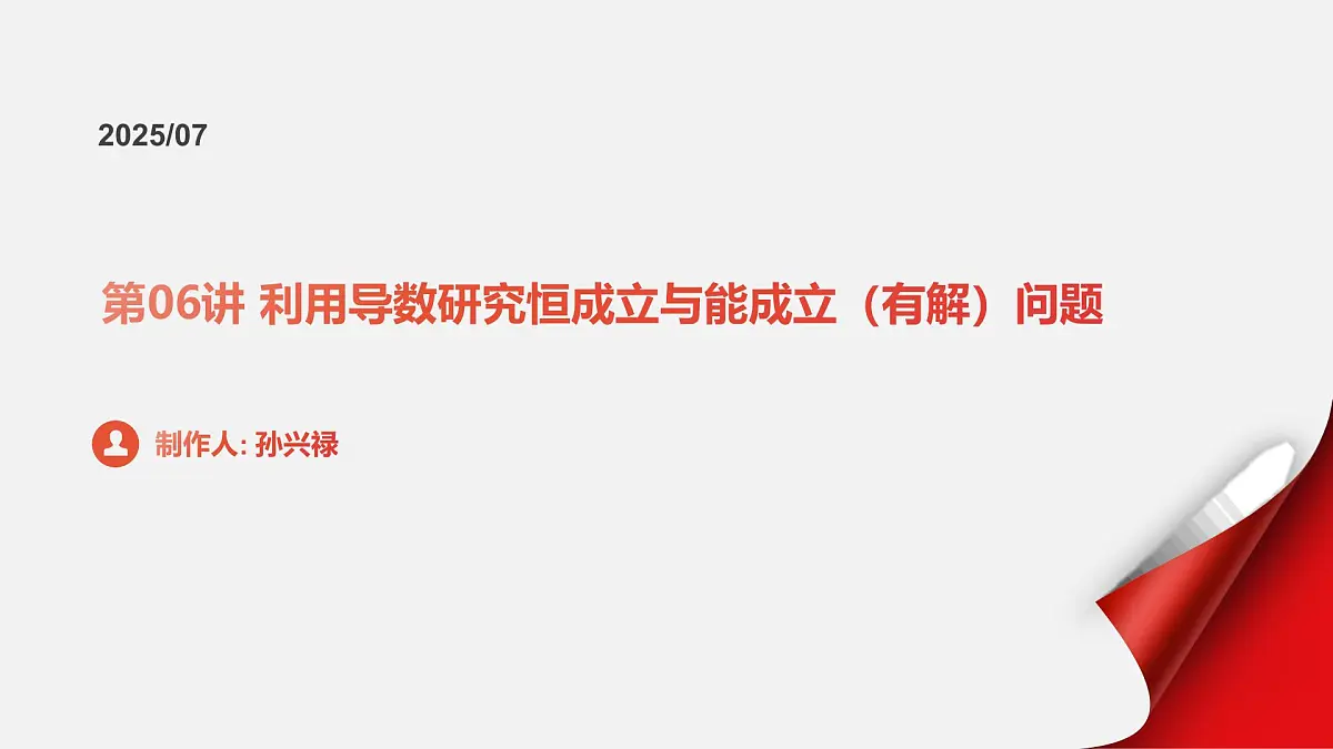 第06讲 利用导数研究恒成立与能成立（有解）问题（教师版）第1页
