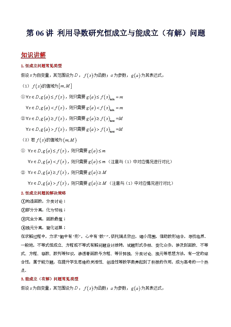 第06讲 利用导数研究恒成立与能成立（有解）问题（学生）第1页