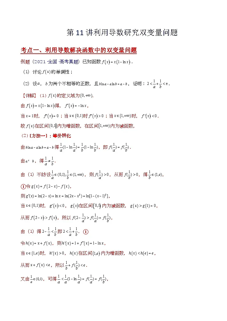第11讲 利用导数研究双变量问题（学生版）第1页