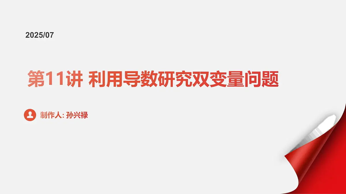 第11讲 利用导数研究双变量问题（教师版）第1页