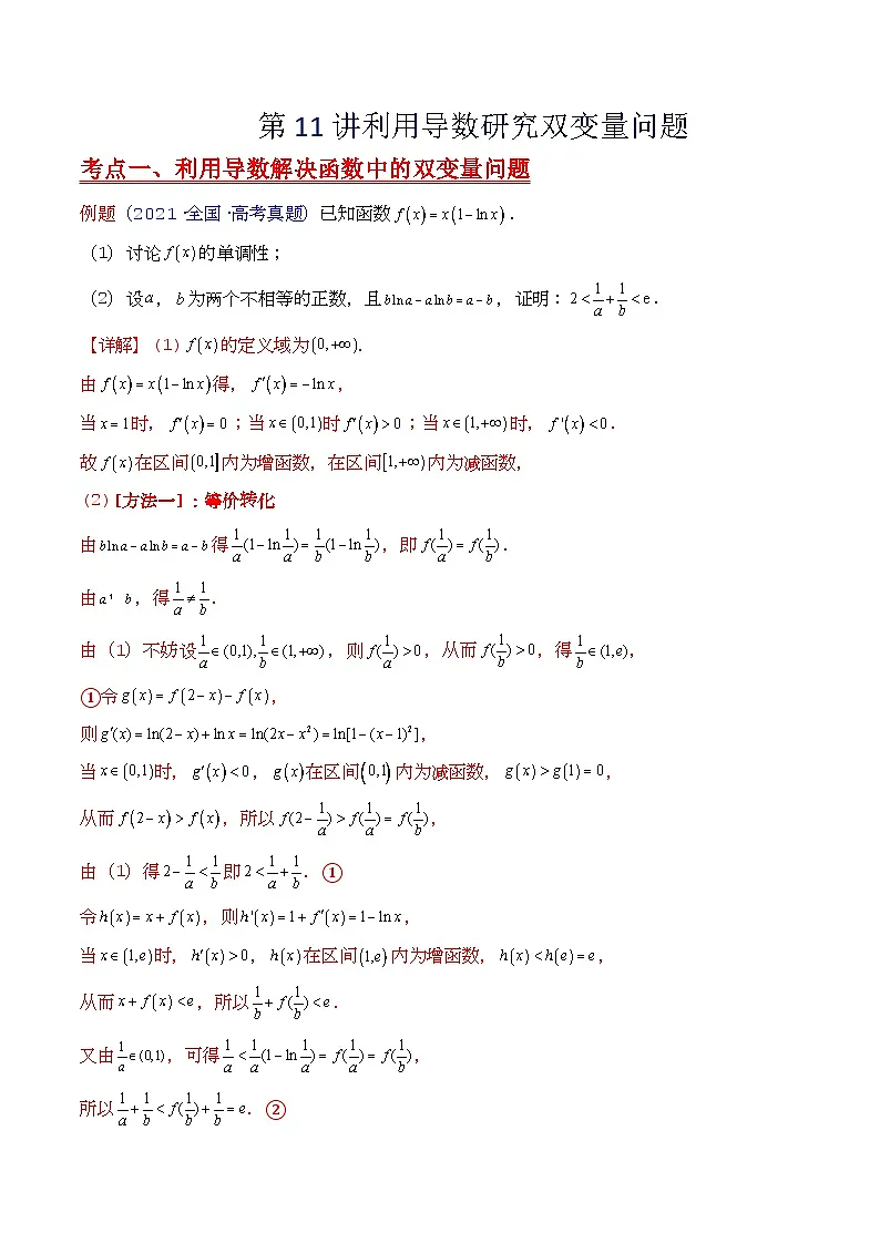 第11讲 利用导数研究双变量问题（教师版）第1页
