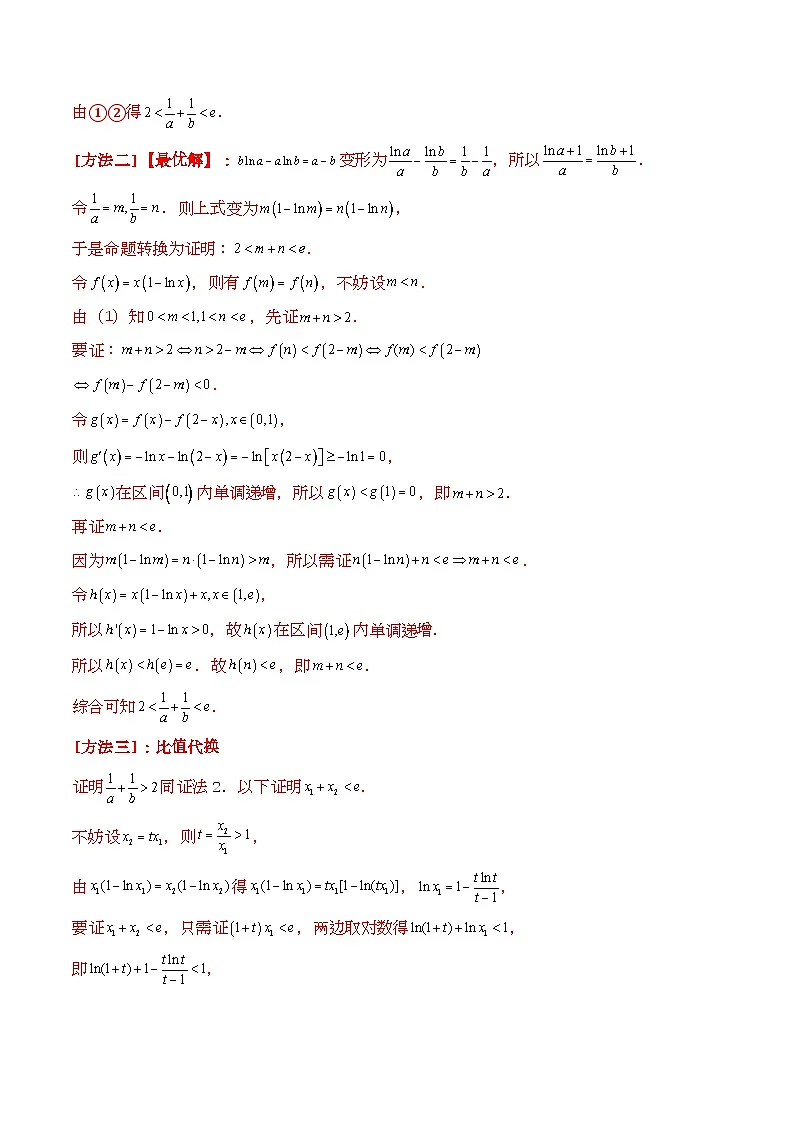 第11讲 利用导数研究双变量问题（教师版）第2页