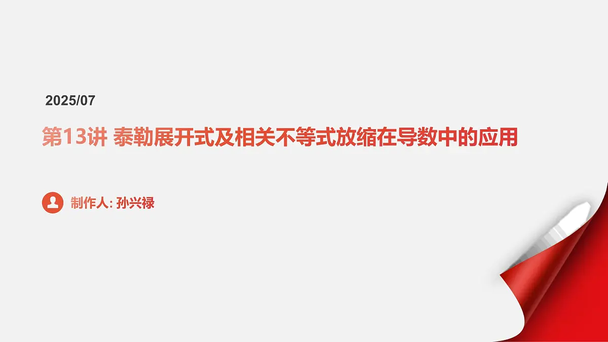 第13讲 泰勒展开式及相关不等式放缩在导数中的应用（高阶拓展、竞赛适用）（教师版）第1页