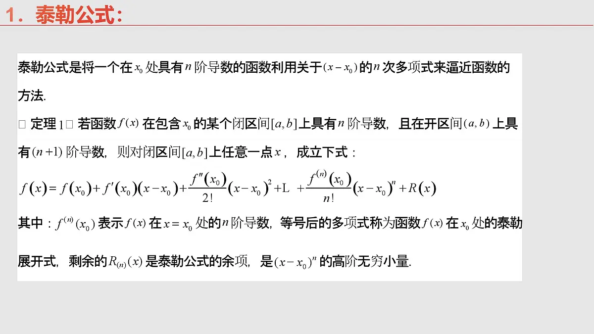 第13讲 泰勒展开式及相关不等式放缩在导数中的应用（高阶拓展、竞赛适用）（教师版）第5页