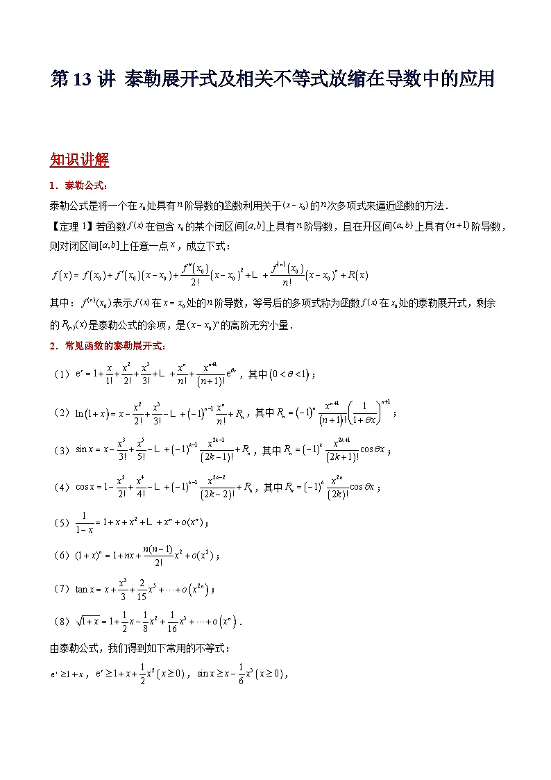 第13讲 泰勒展开式及相关不等式放缩在导数中的应用（高阶拓展、竞赛适用）（学生版）第1页