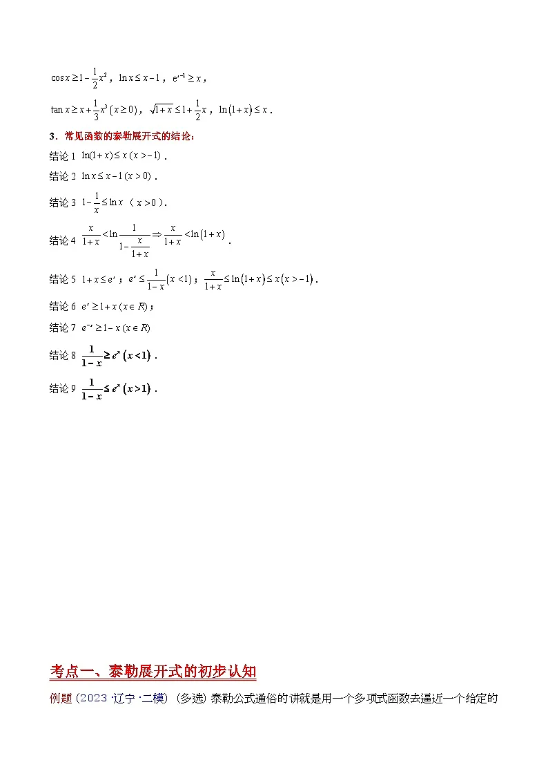 第13讲 泰勒展开式及相关不等式放缩在导数中的应用（高阶拓展、竞赛适用）（学生版）第2页