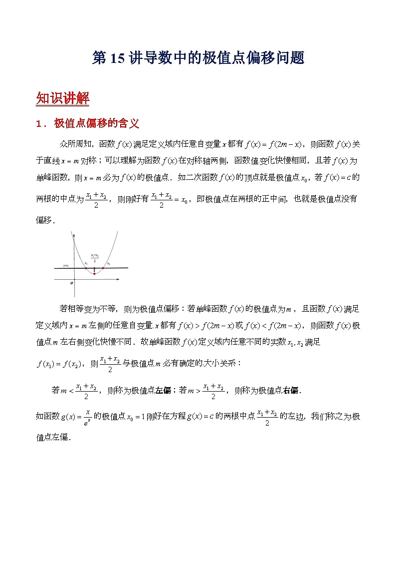 第15讲 导数中的极值点偏移问题（高阶拓展、竞赛适用）（教师版）第1页