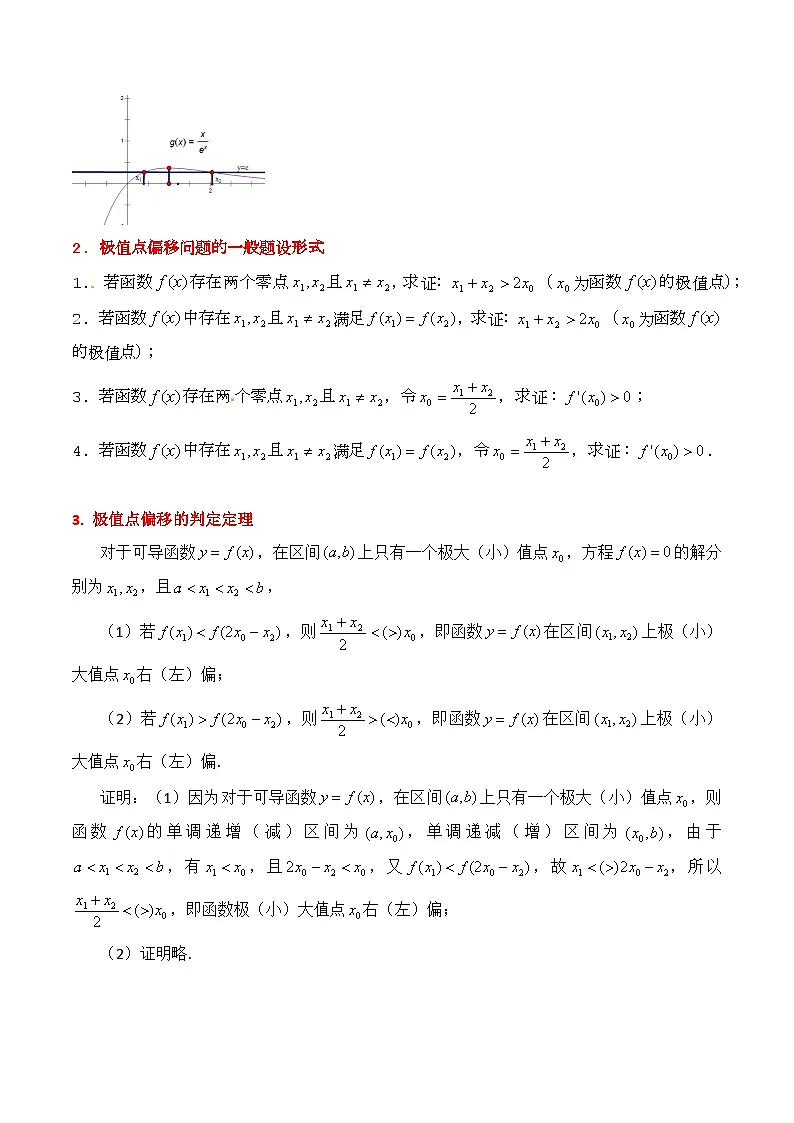 第15讲 导数中的极值点偏移问题（高阶拓展、竞赛适用）（教师版）第2页
