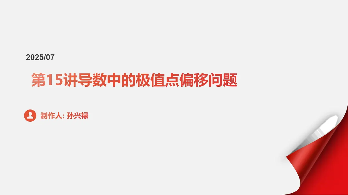 第15讲 导数中的极值点偏移问题（高阶拓展、竞赛适用）（教师版）第1页
