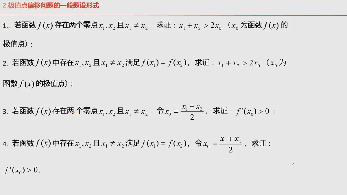 第15讲 导数中的极值点偏移问题（高阶拓展、竞赛适用）（教师版）第6页