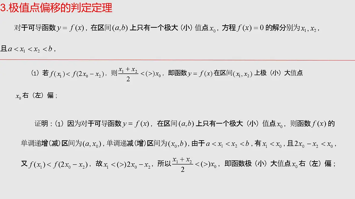 第15讲 导数中的极值点偏移问题（高阶拓展、竞赛适用）（教师版）第7页