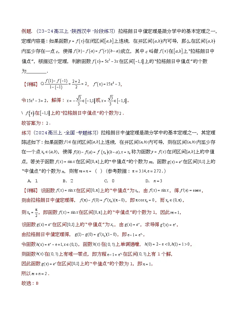 第16讲 拉格朗日中值定理在导数中的应用（高阶拓展、竞赛适用）（教师版）第2页