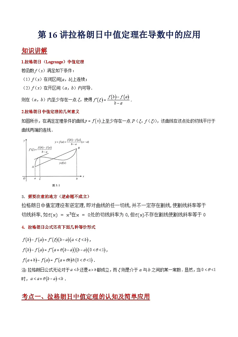 第16讲 拉格朗日中值定理在导数中的应用（高阶拓展、竞赛适用）（学生版）第1页