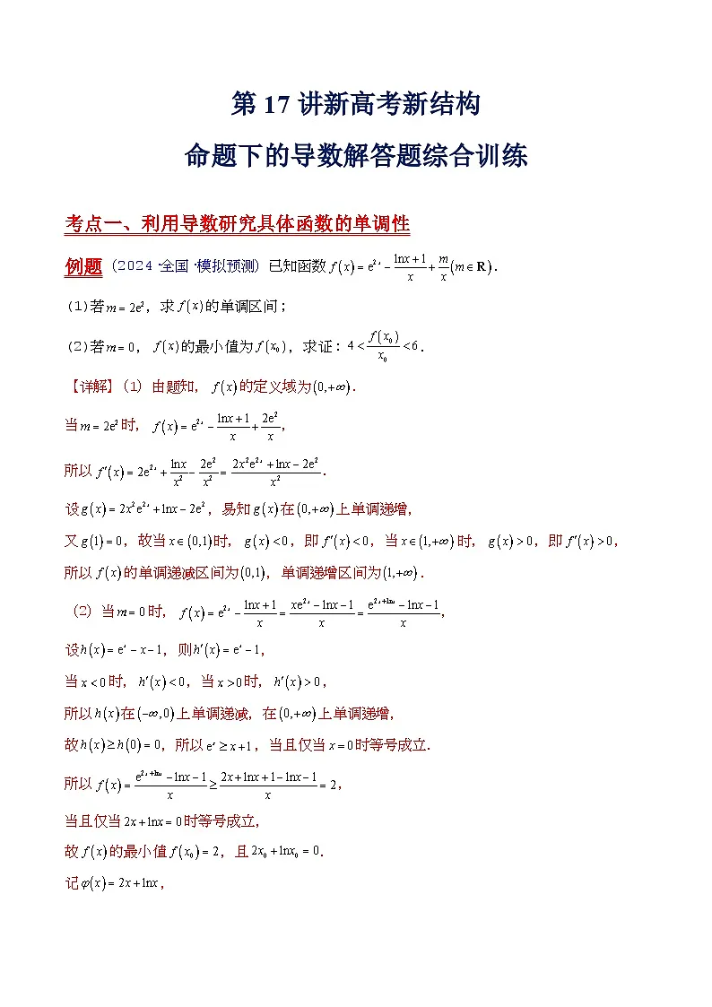 第17讲 新高考新结构命题下的导数解答题综合训练（教师版）第1页