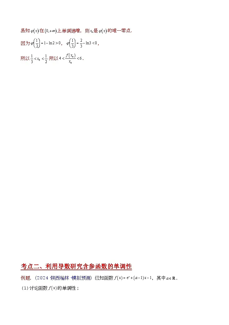 第17讲 新高考新结构命题下的导数解答题综合训练（教师版）第2页