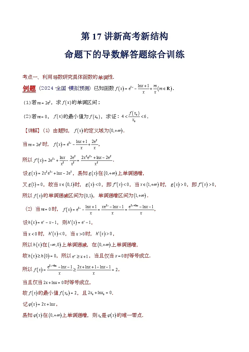 第17讲 新高考新结构命题下的导数解答题综合训练（学生版）第1页