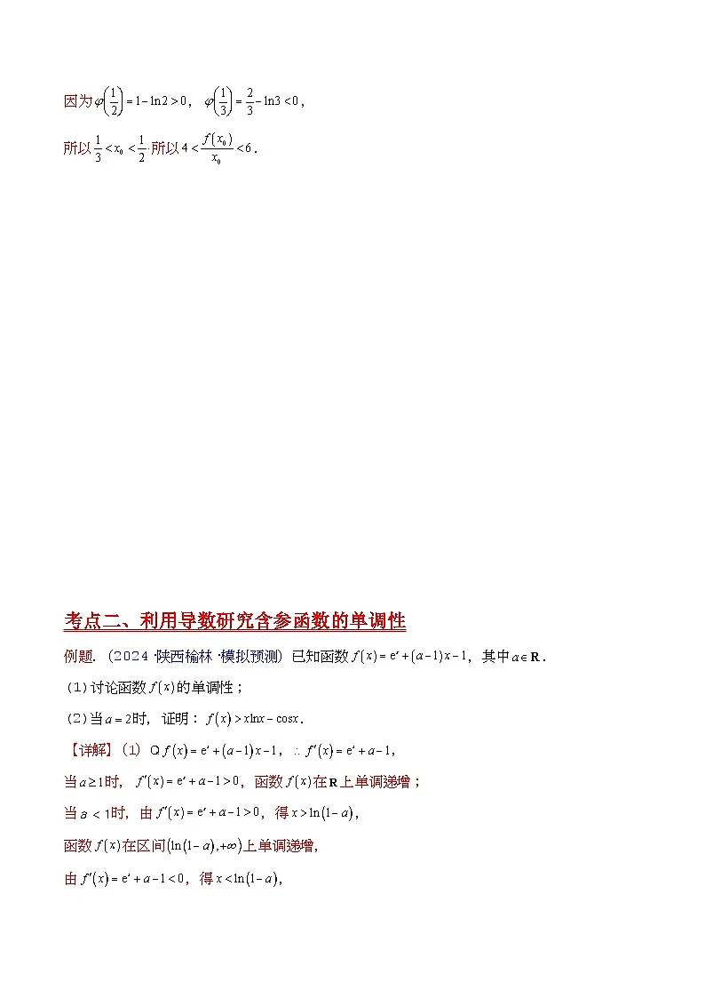 第17讲 新高考新结构命题下的导数解答题综合训练（学生版）第2页