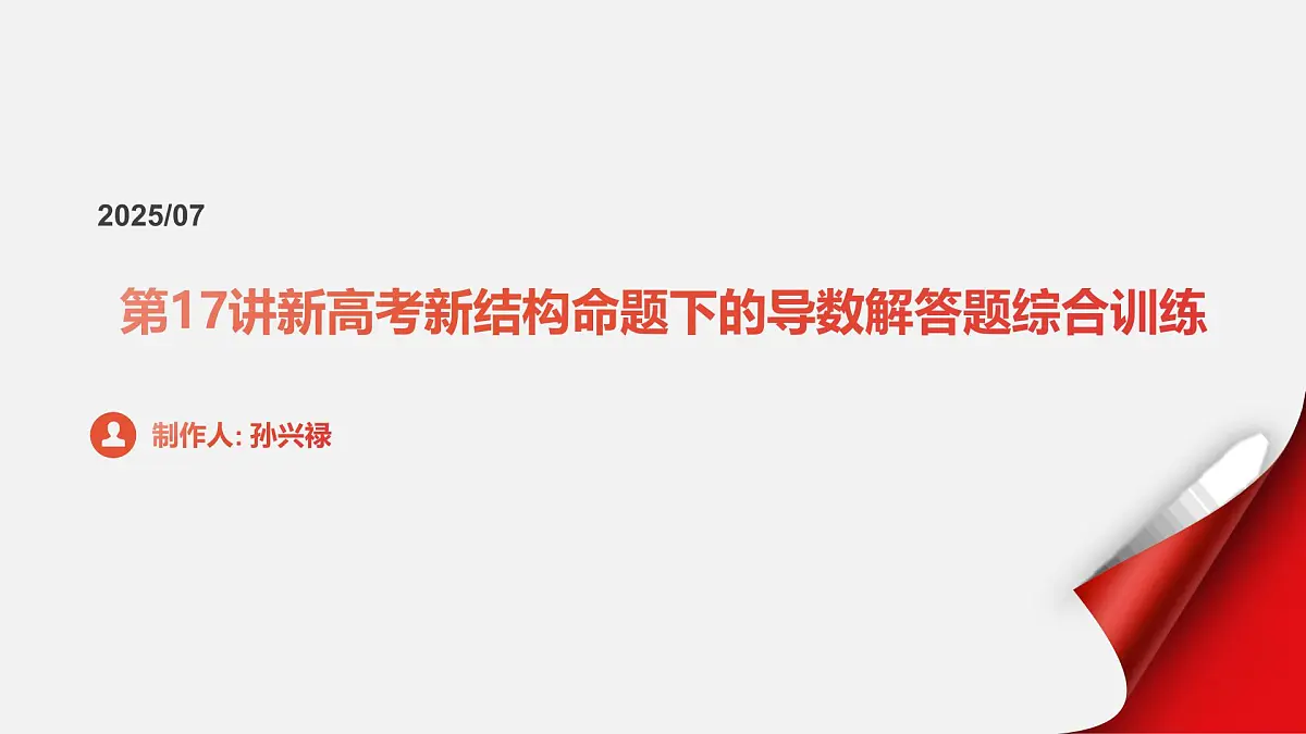 第17讲 新高考新结构命题下的导数解答题综合训练（教师版）第1页