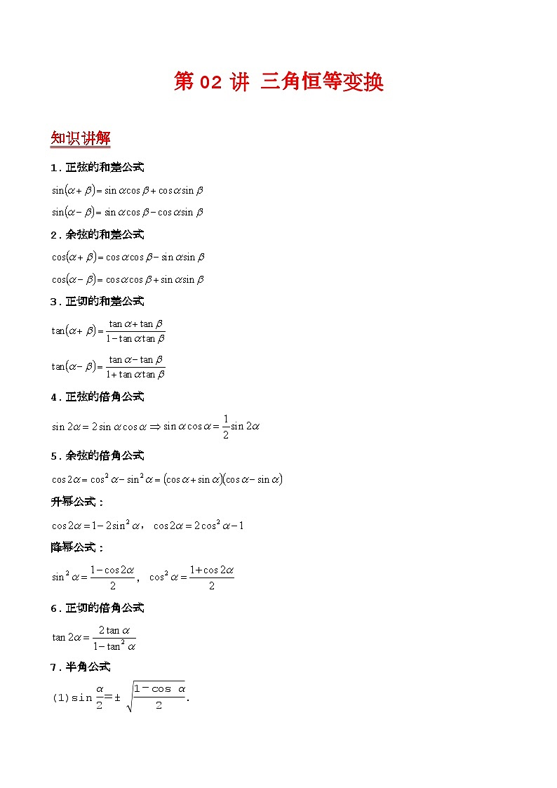第02讲 三角恒等变换（和差公式、倍角公式、升降幂公式、辅助角公式）（学生版）第1页