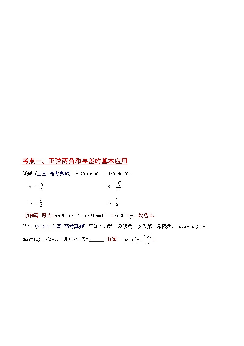 第02讲 三角恒等变换（和差公式、倍角公式、升降幂公式、辅助角公式）（学生版）第3页