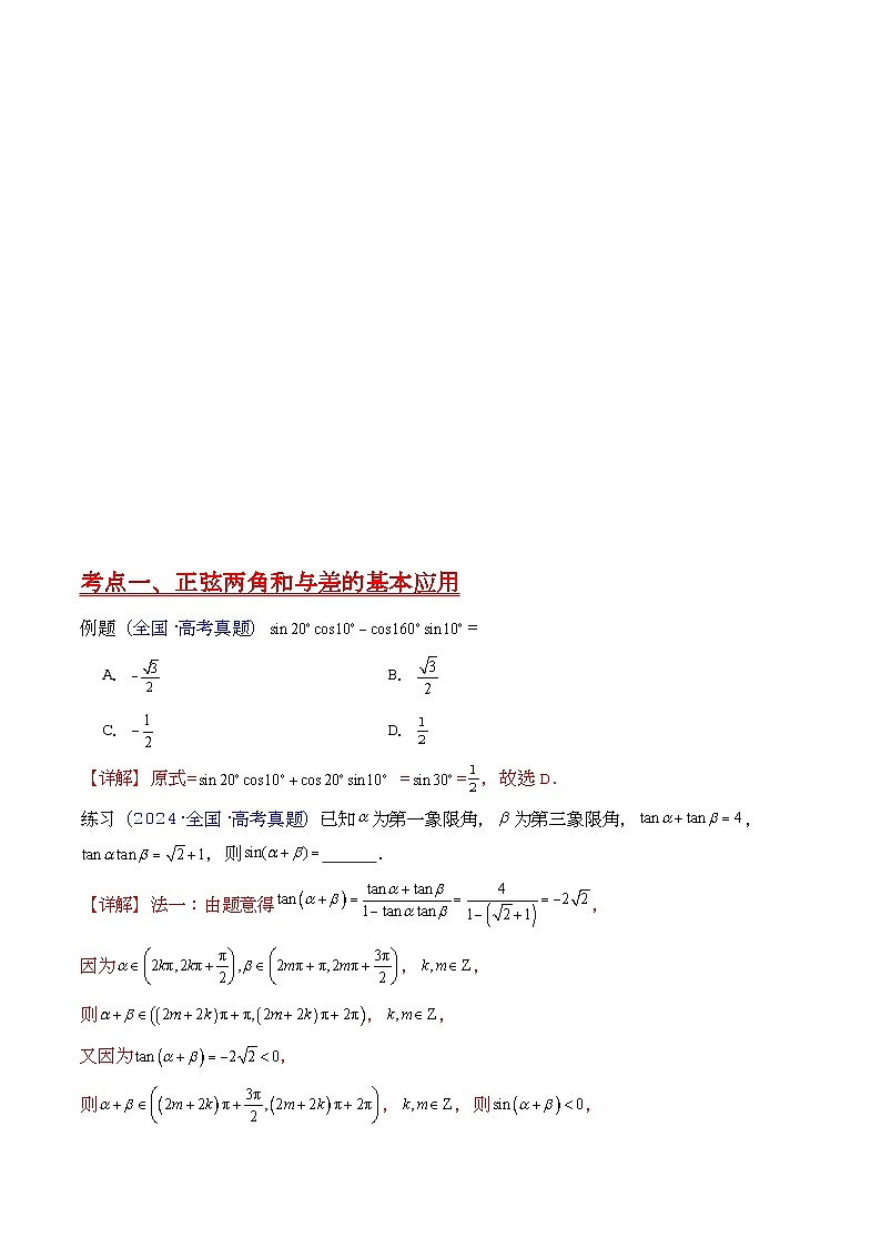 第02讲 三角恒等变换（和差公式、倍角公式、升降幂公式、辅助角公式）（教师版）第3页