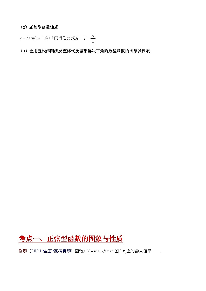 第03讲 三角函数的图象与性质（教师版）第2页