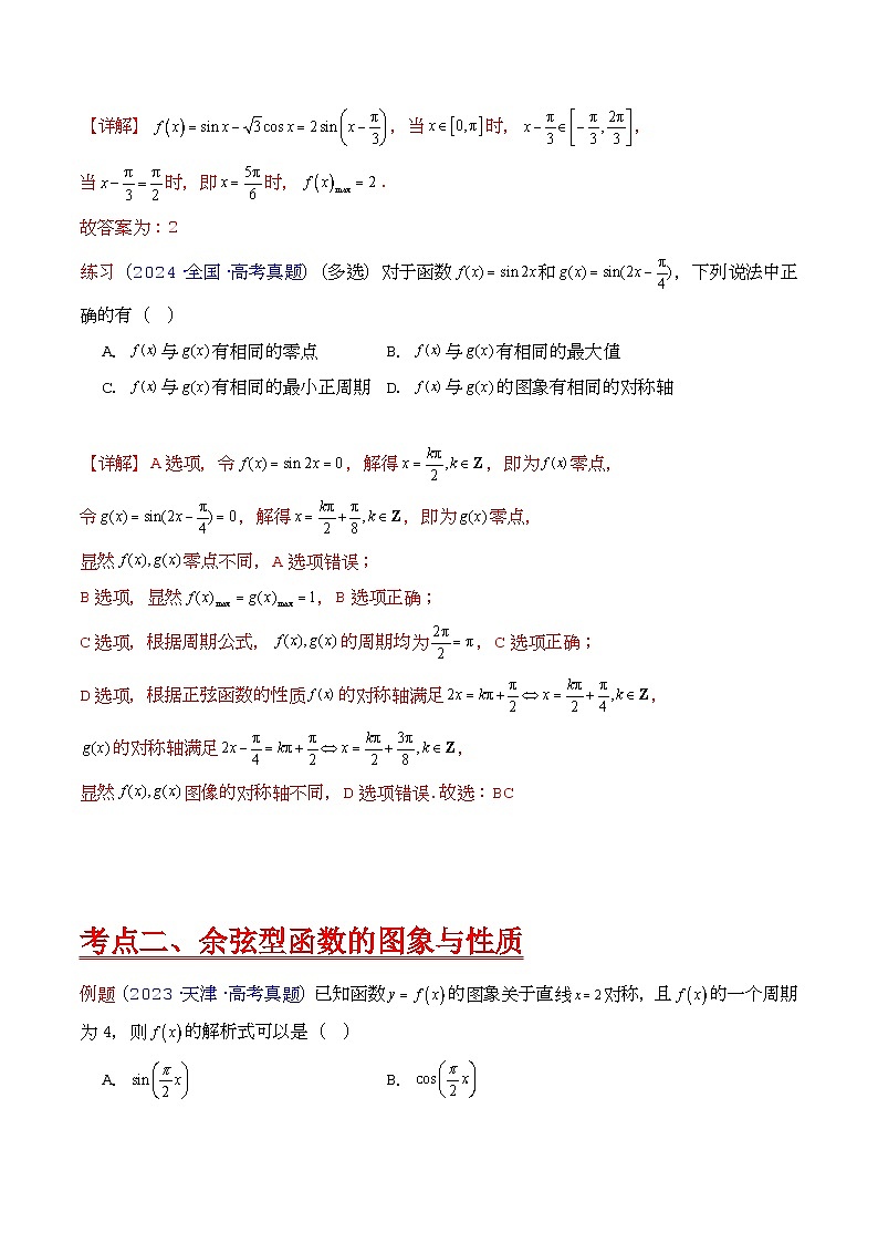 第03讲 三角函数的图象与性质（教师版）第3页