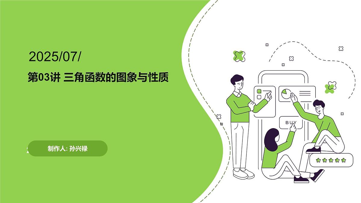 第03讲 三角函数的图象与性质（教师版）第1页