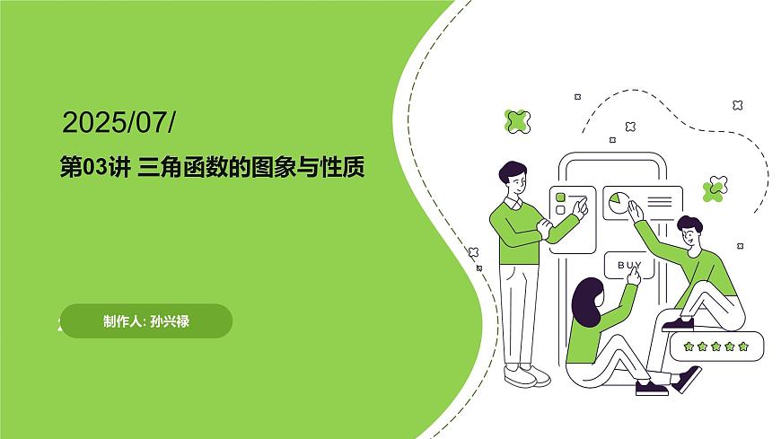 第03讲 三角函数的图象与性质（教师版）第1页