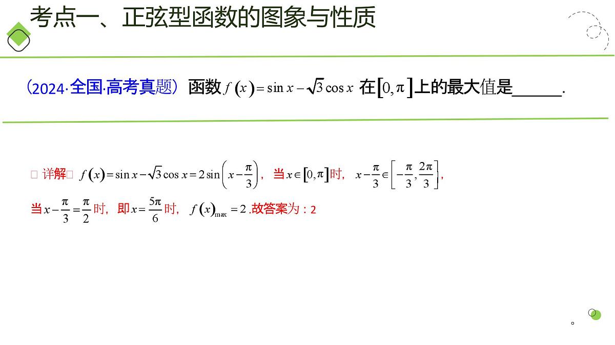 第03讲 三角函数的图象与性质（教师版）第7页