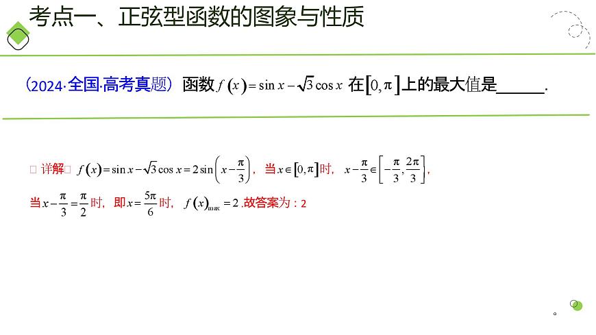 第03讲 三角函数的图象与性质（教师版）第7页