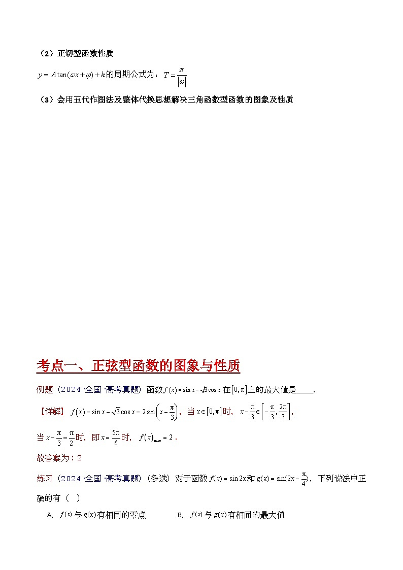第03讲 三角函数的图象与性质（学生版）第2页