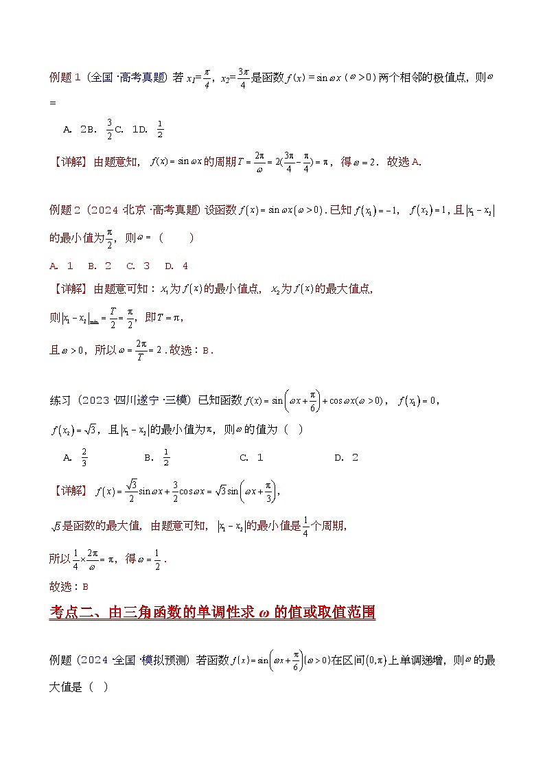 第05讲 ω、φ等参数的取值范围及最值问题（高阶拓展）（教师版）第2页