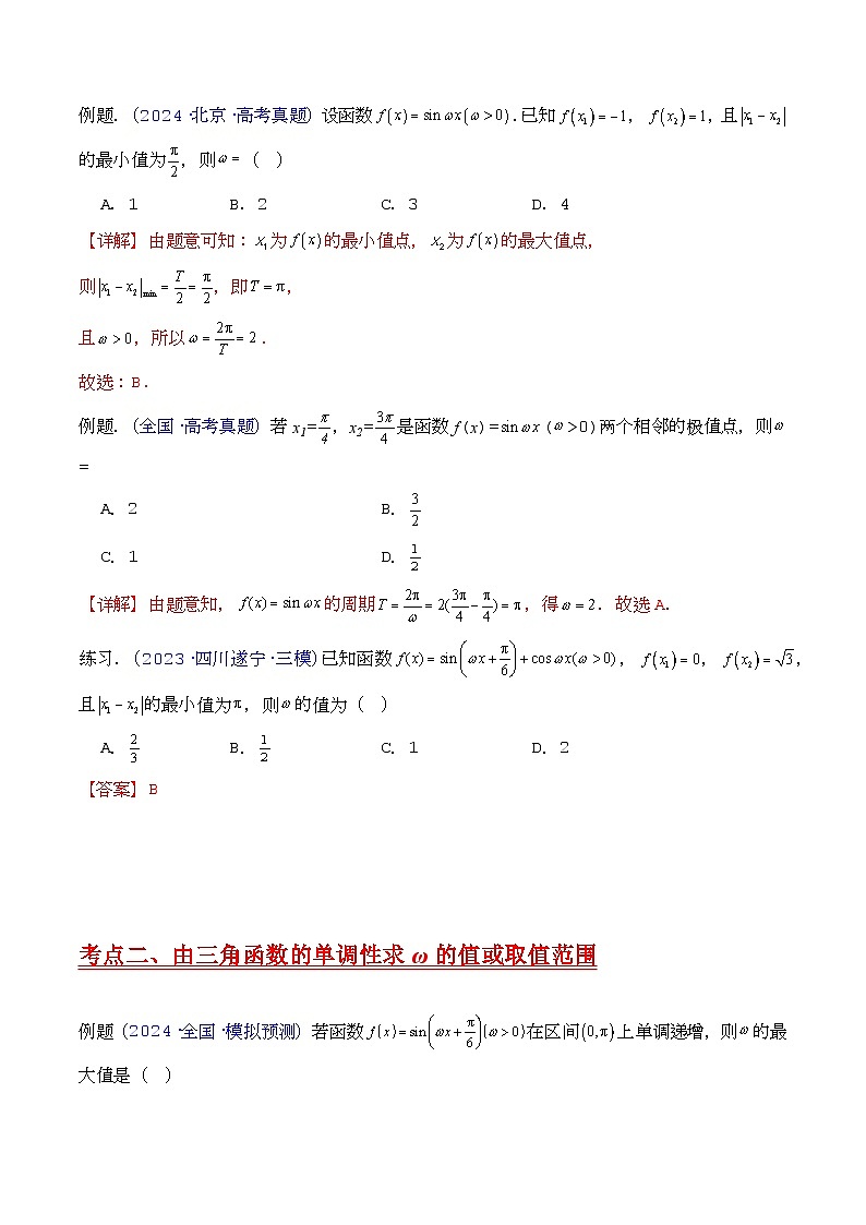 第05讲 ω、φ等参数的取值范围及最值问题（高阶拓展）（学生版）第2页