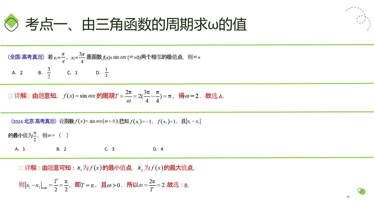 第05讲 ω、φ等参数的取值范围及最值问题（高阶拓展）（教师版）第6页